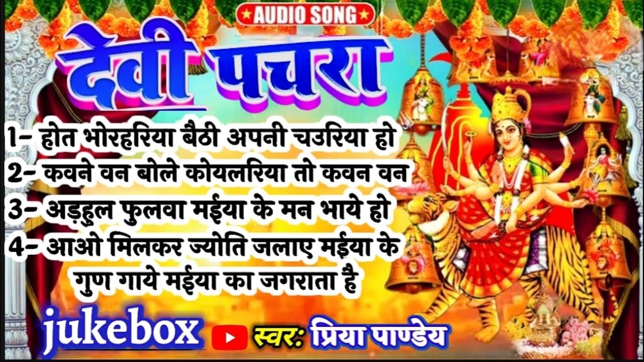 #jukebox चैत्र नवरात्रि स्पेशल पारंपरिक देवीपचरा गीत|#pachra_geet #devigeet Paramparik Devi Pachra
