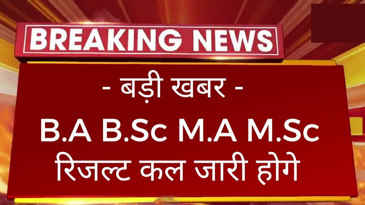 बड़ी खबर : B.A B.Sc M.A M.Sc Result 2022 Today Declared | College Exam All Result UG PG 2022 Kab