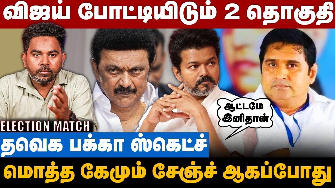 விஜய் போட்டியிடும் 2 தொகுதி.. இனிதான் ஆட்டமே! தவெக பக்கா ஸ்கெட்ச் | The Debate | Election Match