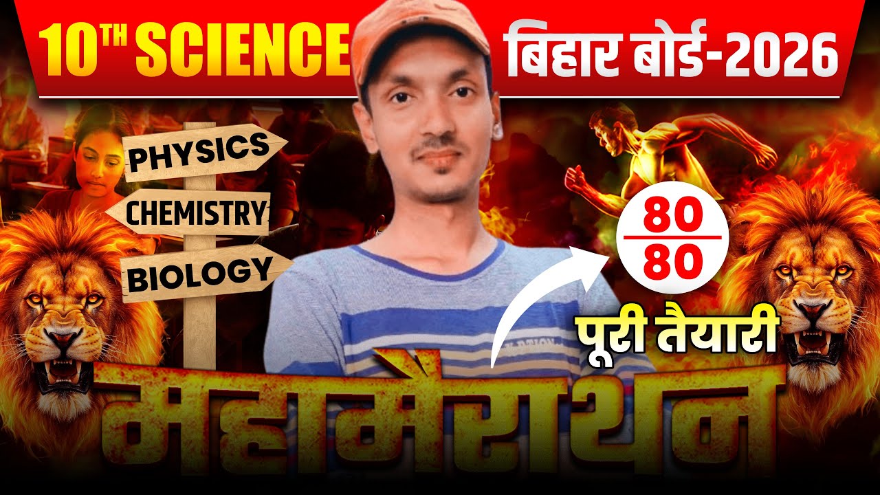 Class 10th -   physics and chemistry  |  Bihar Board  Science Short Question 2026 By AlBERT SIR