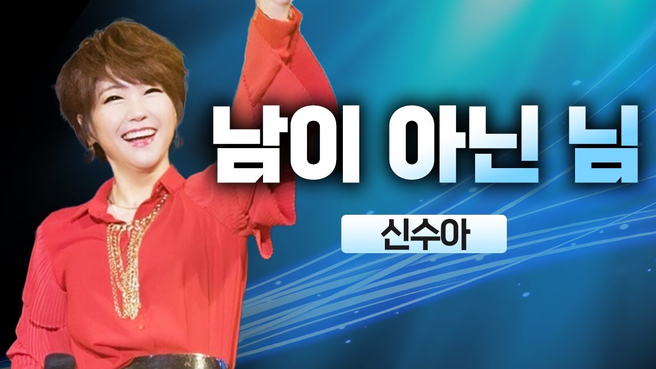 신수아 - 남이 아닌 님 l 가요베스트 l 20220522