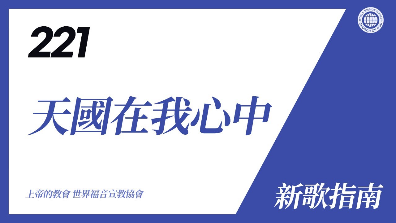 [新歌 | Guide] No.221 天國在我心中 | 上帝的教會 世界福音宣教協會