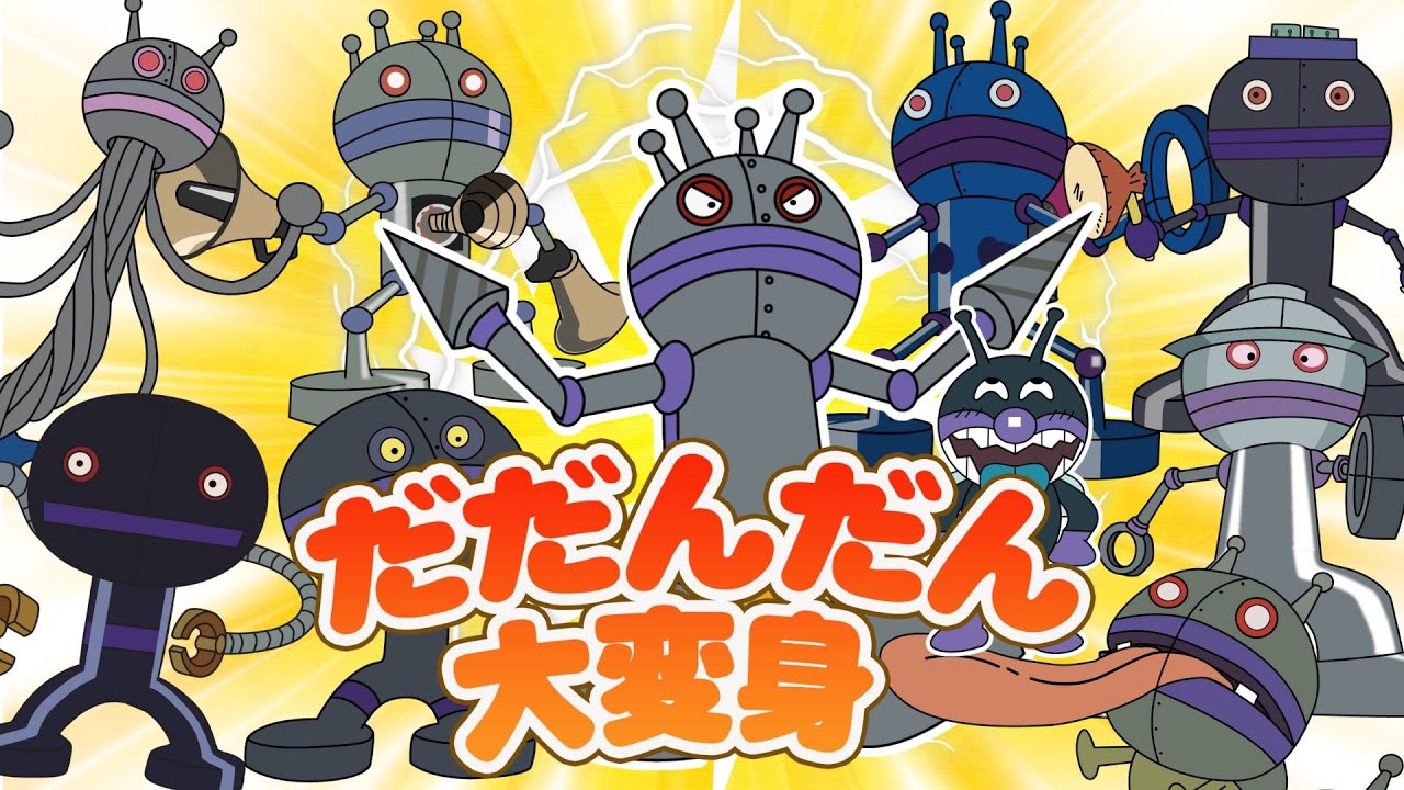 だだんだんがメカモードで登場！だだんだん？！🔥⚡💥進化系だだんだんとバイキンロボ！👑