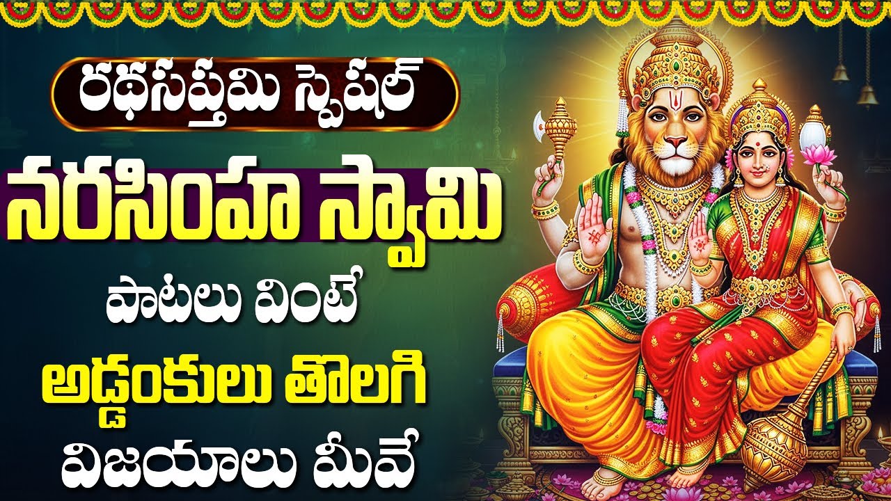 శ్రీ లక్ష్మి నరసింహ స్వామి భక్తి  పాటలు  | Narasimha Ashtothram |  Sri Lakshmi Narasimha Swamy Songs