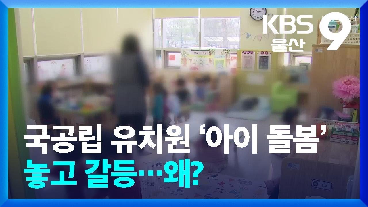 국공립 유치원 ‘아이 돌봄’ 놓고 갈등…왜? / KBS  2026.02.08.