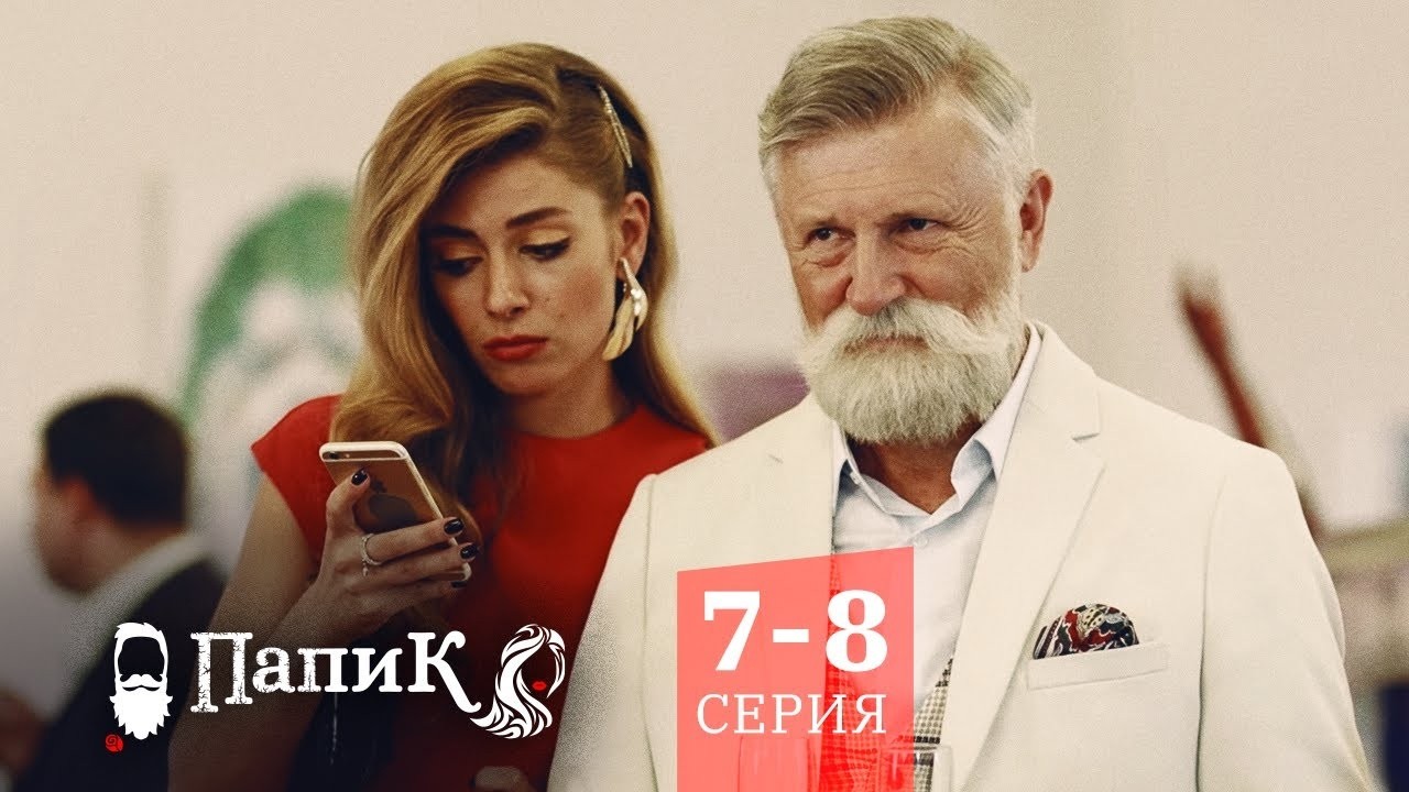 Папик - Все серии подряд - 7-8 серия | Сериал комедия Квартал 95