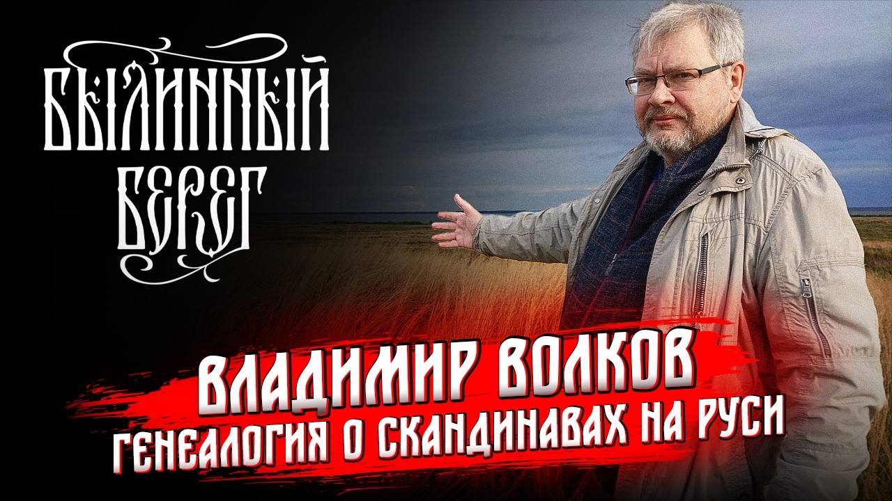 Генетика и генеалогия о скандинавах на Руси. Владимир Волков. Былинный Берег 2024