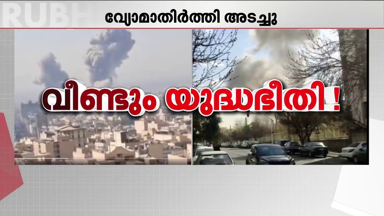 ടെഹ്‌റാനില്‍ 30കേന്ദ്രങ്ങളില്‍ ഇസ്രയേല്‍ ആക്രമിച്ചെന്ന് അനൗദ്യോഗിക വിവരം | Iran | Israel