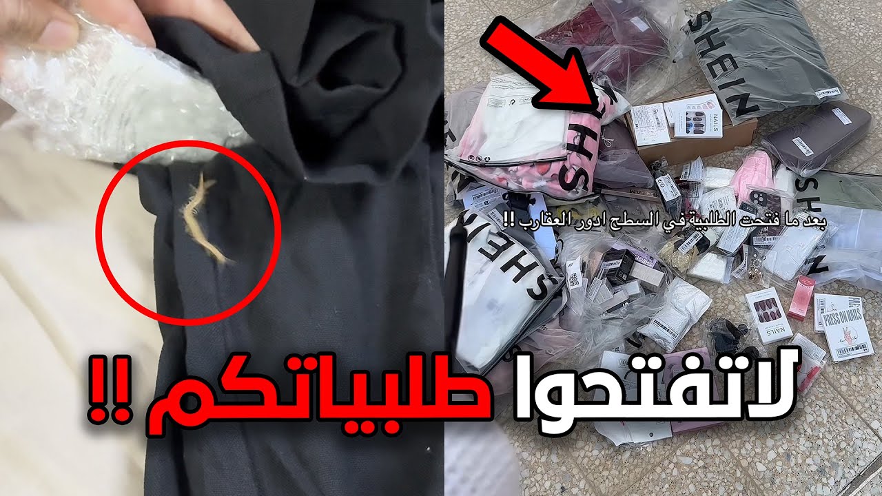 التيك توك طلع عقارب في طلبيات شي ان!!