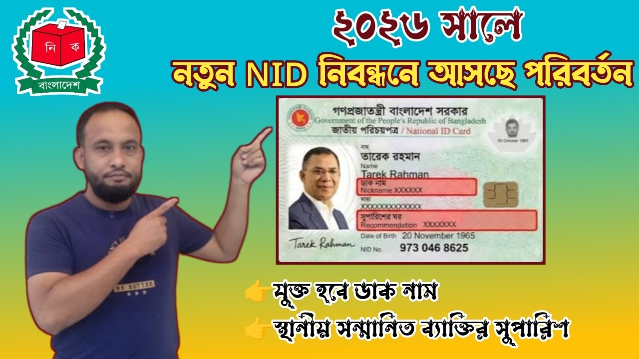২০২৬ সালে নতুন এনআইডি কার্ড নিবন্ধনে আসছে পরিবর্তন | NID Card Update | how to NID card application |