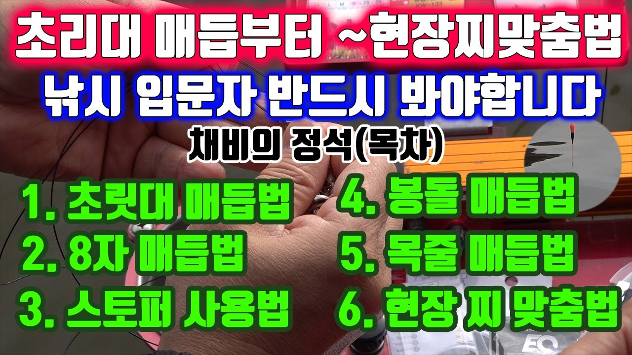 붕어낚시채비법(초리대 원줄매듭법~현장 찌맞춤법까지)