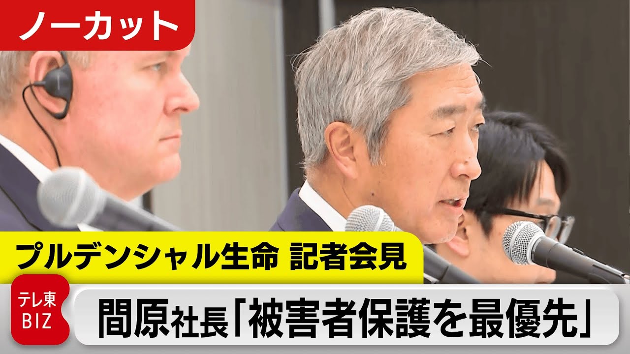 【ライブ配信】プルデンシャル生命 記者会見