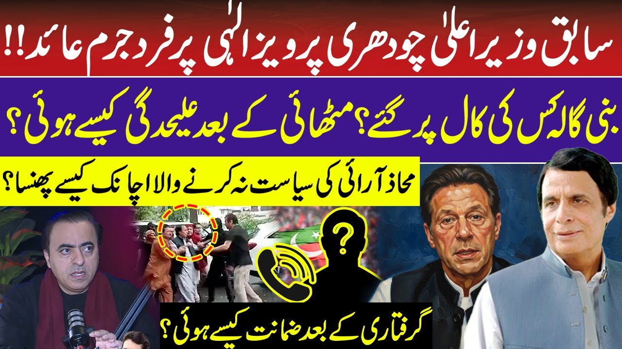 Former Chief Minister Chaudhry Pervaiz Elahi indicted | Imran Khan | Naeem Hanif | RNN TV