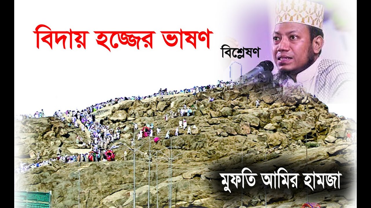 বিদায় হজ্জের ভাষণ বাংলা বিশ্লেষণ | নবীজীর অমর কথাগুলি | Biday hojer vashon bangla | Mufty Amir Hamza