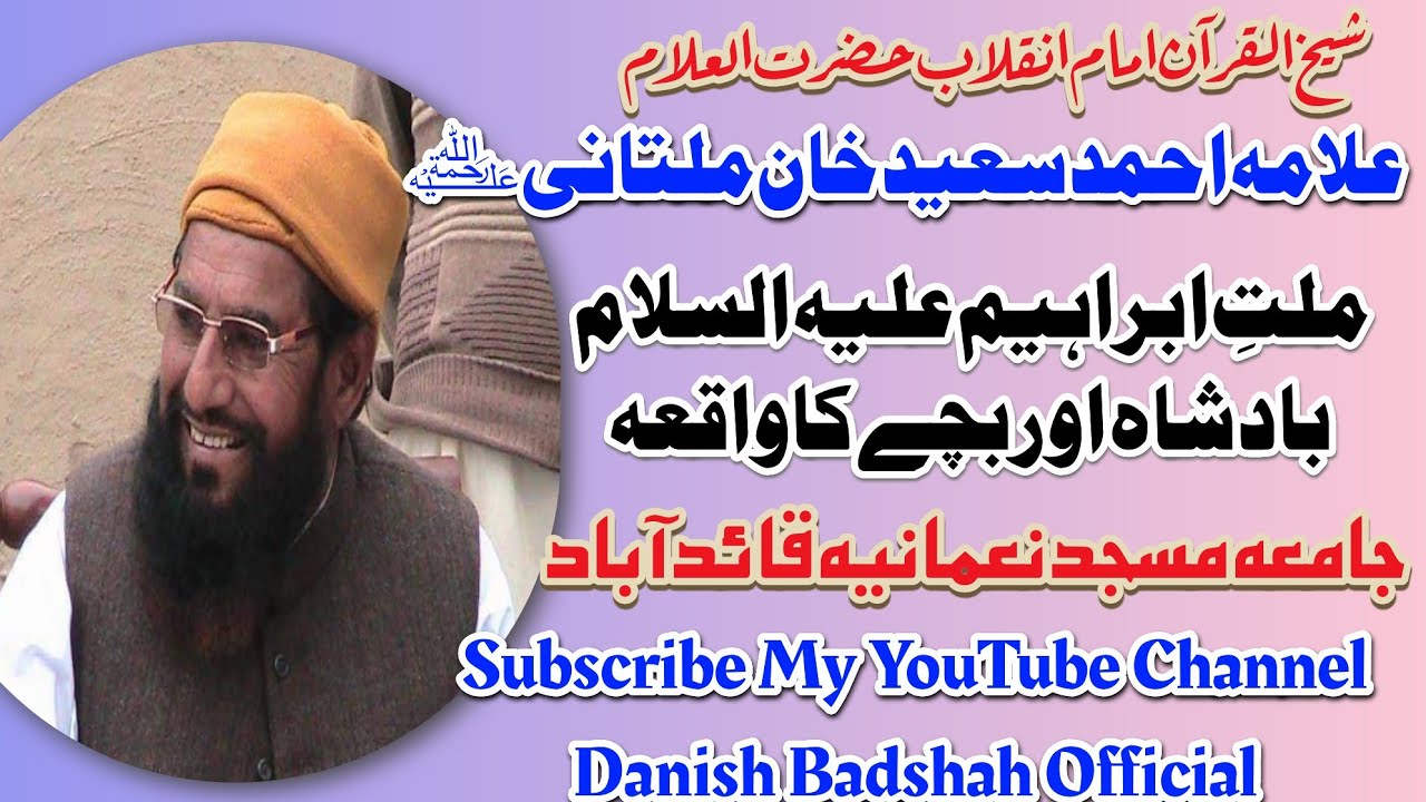 ALLAMA AHMAD SAEED KHAN MULTANI R.H ملتِ ابراہیم علیہ السلام بادشاہ اور بچے کا واقعہ