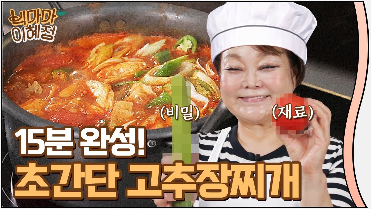 초간단 고추장찌개 빅마마 이혜정 레시피! 시크릿 Tip 공개할게요.
