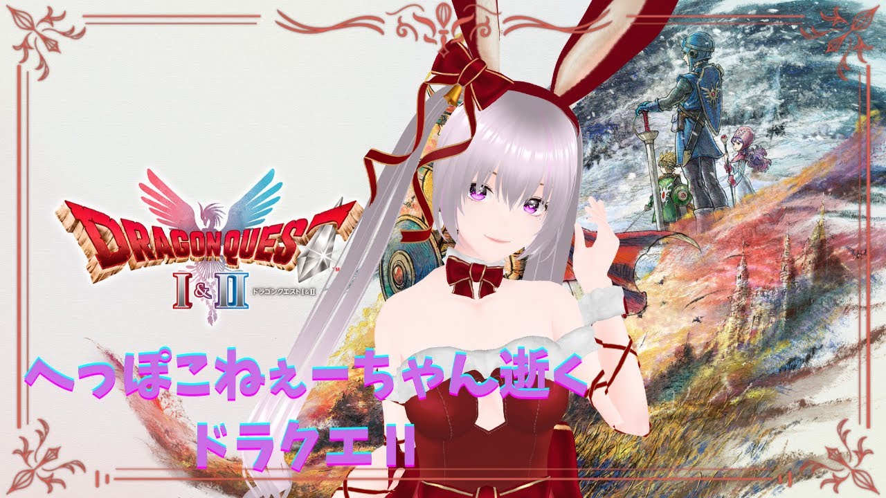 【ドラゴンクエスト1&2 HD-2D REMAKE】steam版 Part11 へっぽこねぇーちゃんが逝く🐽ドラクエ2💎ネタバレありです💎
