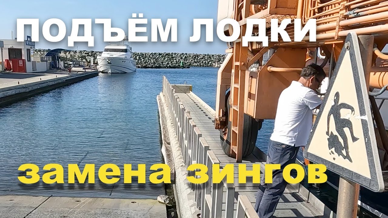 Поднятие лодки и замена зингов