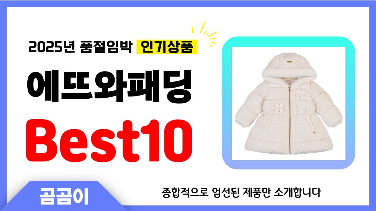에뜨와패딩 추천 BEST10 인기 가성비 모두 갖춘 역대급 인기상품✔️