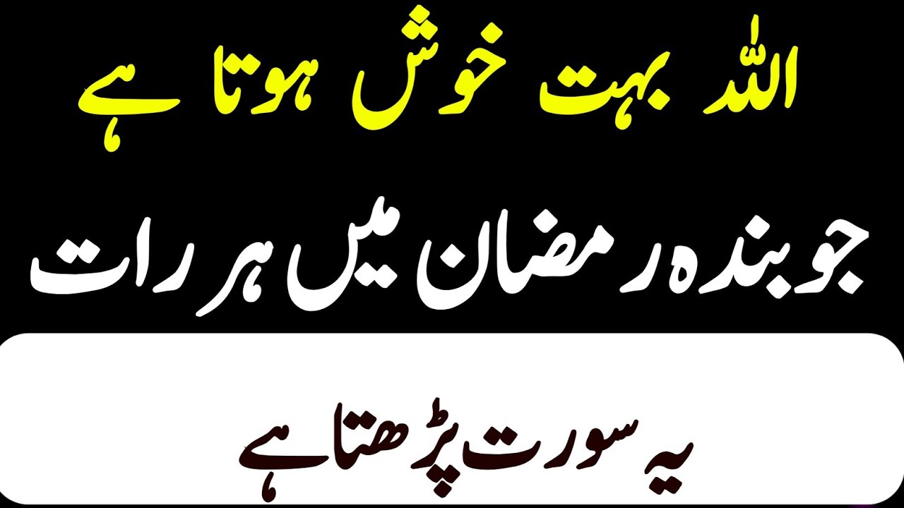 Allah Bohot Khush Hota hai Jo Banda Ramzan ki Har Raat ko Ye Surat Parhta Hai Ramzan ka Wazifah