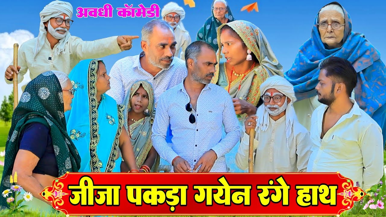 जीजा सढुआइन का साड़ी देत पकडा गयेन|अवधी कॉमेडी|Bhaiyaram Gupta Vlogs|
