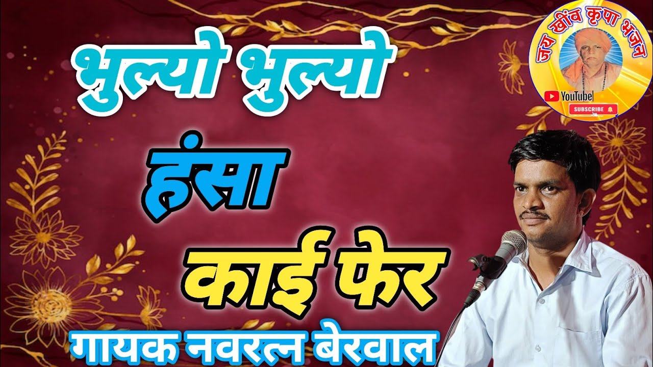 भुल्यो हंसा काई फिर || गायक नवरत्न बेरवाल || चेतावनी भजन || सब्सक्राइब जरूर करें