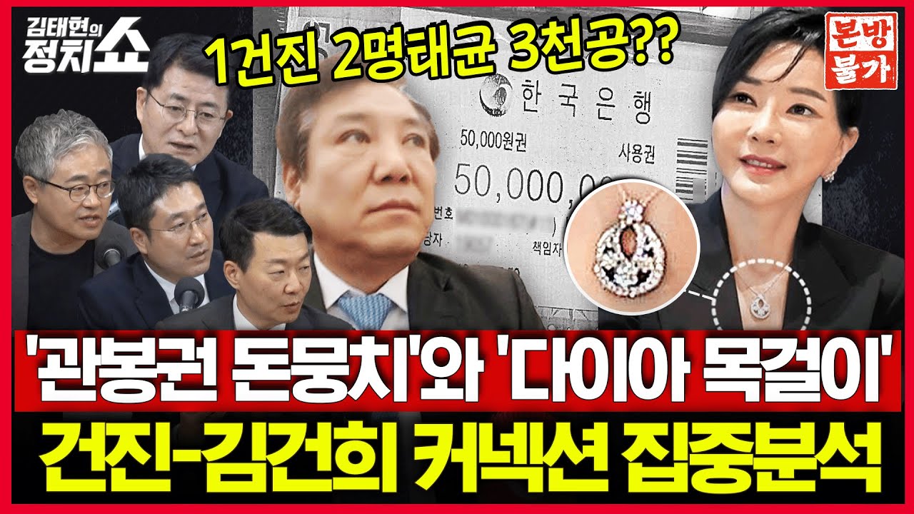 [🚫정치쇼 본.방.불.가🚫] 건진법사와 김건희 다이아 목걸이 / 국힘 4강, 누가 살아남을까? - 윤희석 장성철 서용주 박원석 I 250424(목)