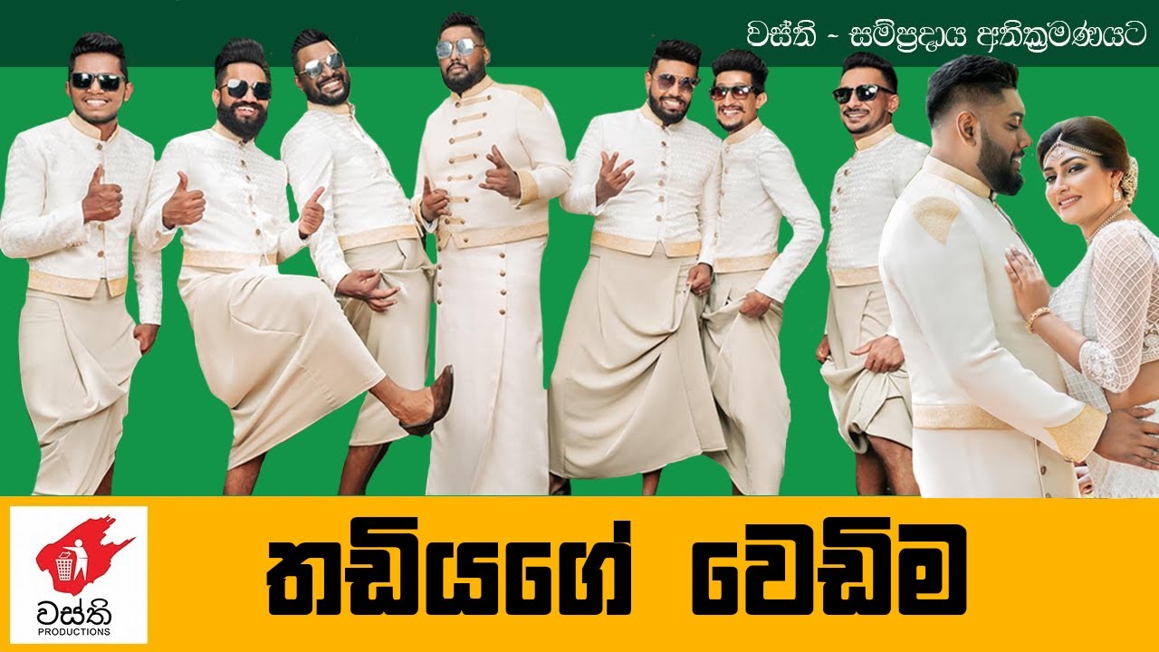 තඩියගේ වෙඩිම - Wasthi Production  | දුලාජ් ජයතිලක යුගදිවියට - Dulaj Jayathilake Wedding