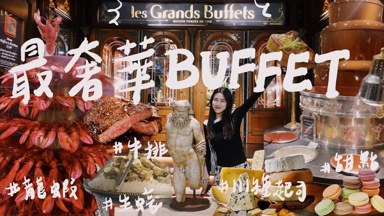 全世界最划算的BUFFET🇫🇷龍蝦、鵝肝、111種起司吃到飽！