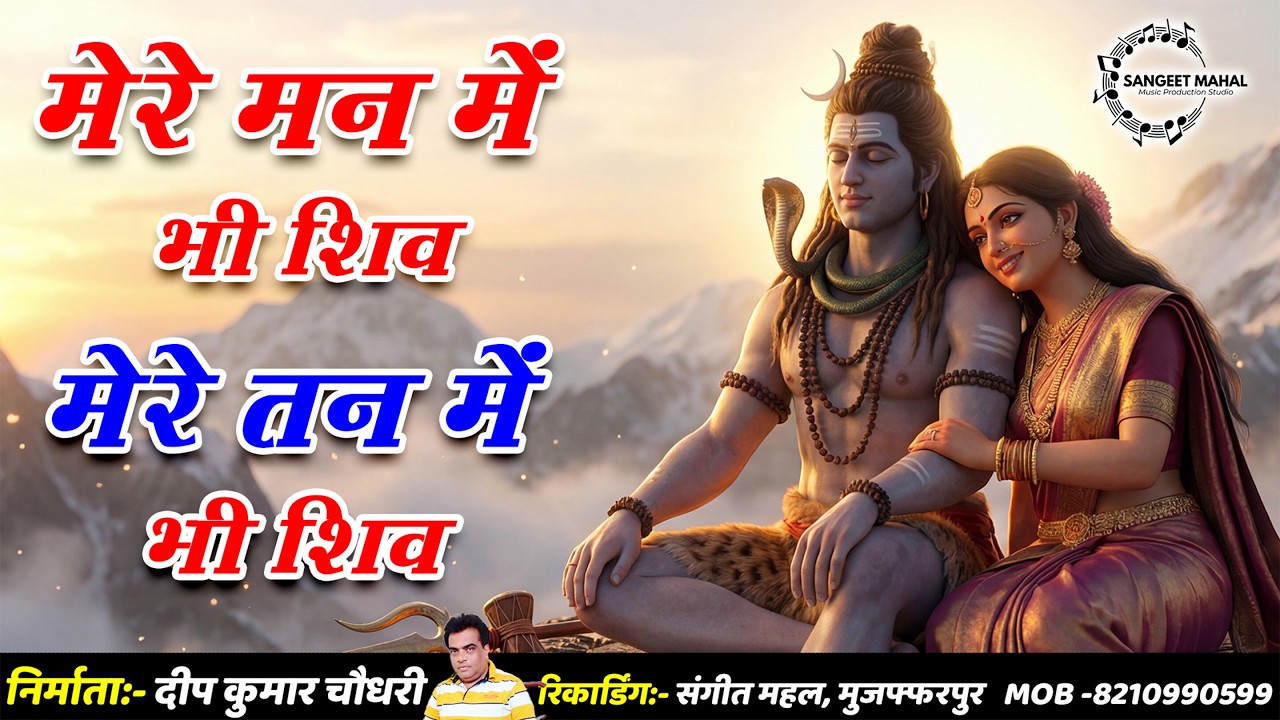 मेरे मन में भी शिव, मेरे तन में भी शिव | Full Shiv Bhajan | Mere Tan Mein Bhi Shiv Mere Man Mein Bhi