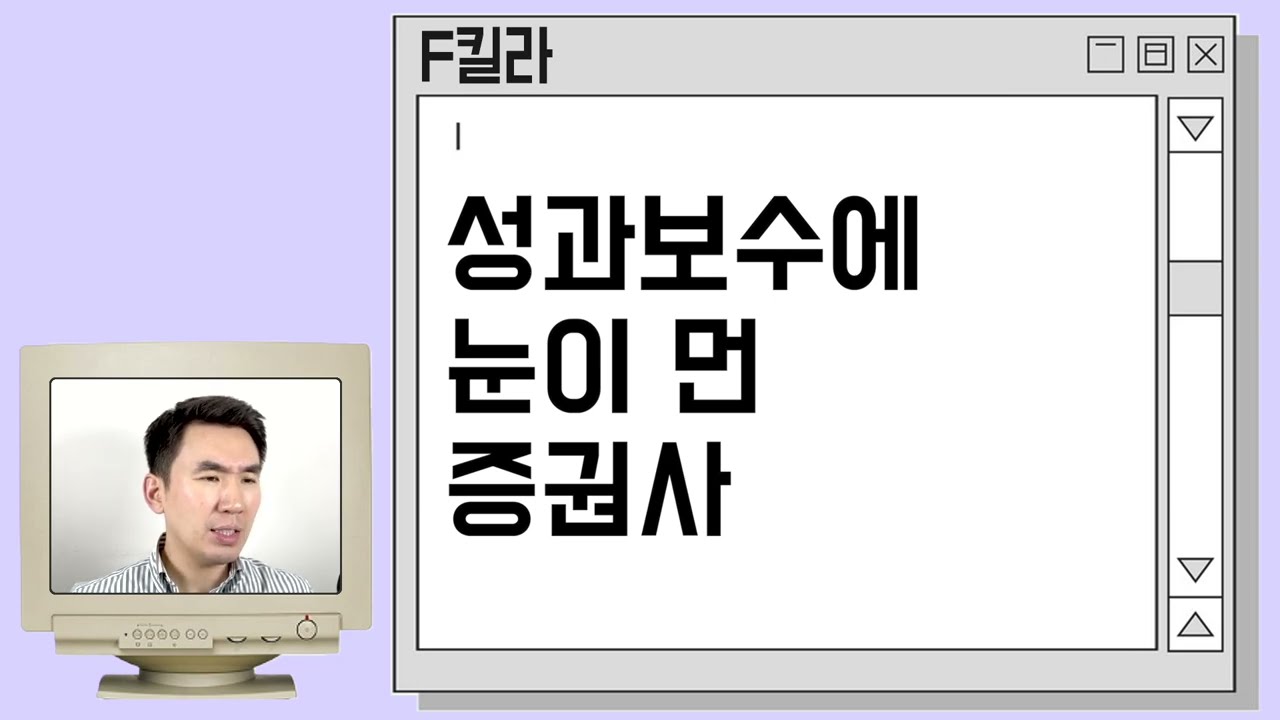[부동산PF] 증권사 무너지는 순서 feat.증권사 성과급 금액