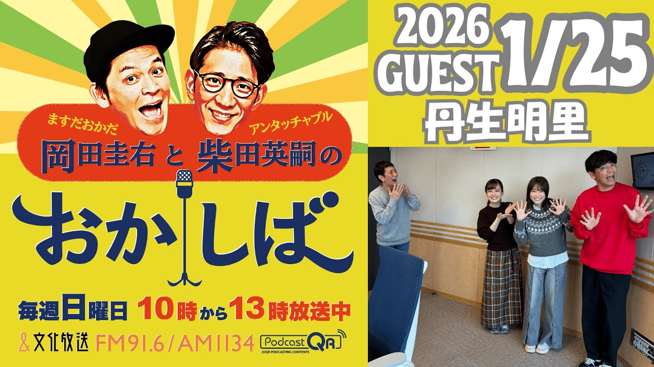 おかしば ２０２６年１月２５日  「丹生明里さんがやってきた！」