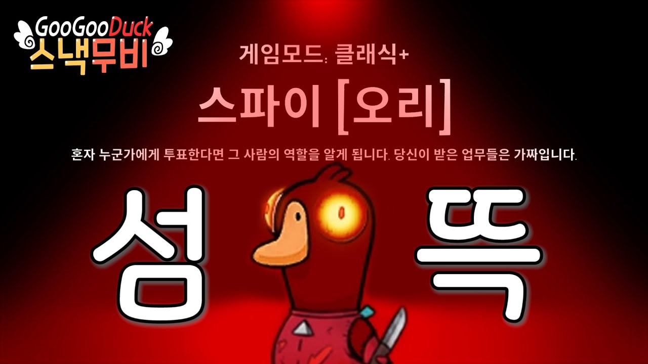 [구스구스덕] ??: 자 ~ 이제 서로 죽여라...