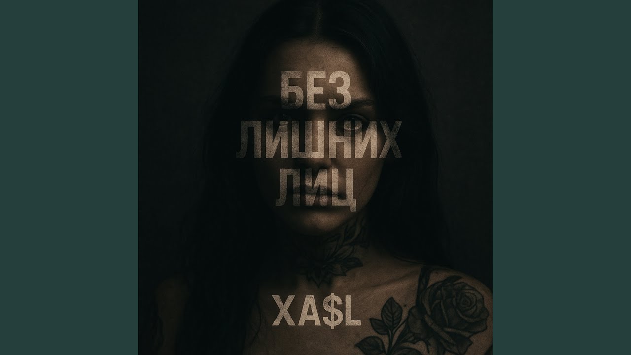 Без лишних лиц