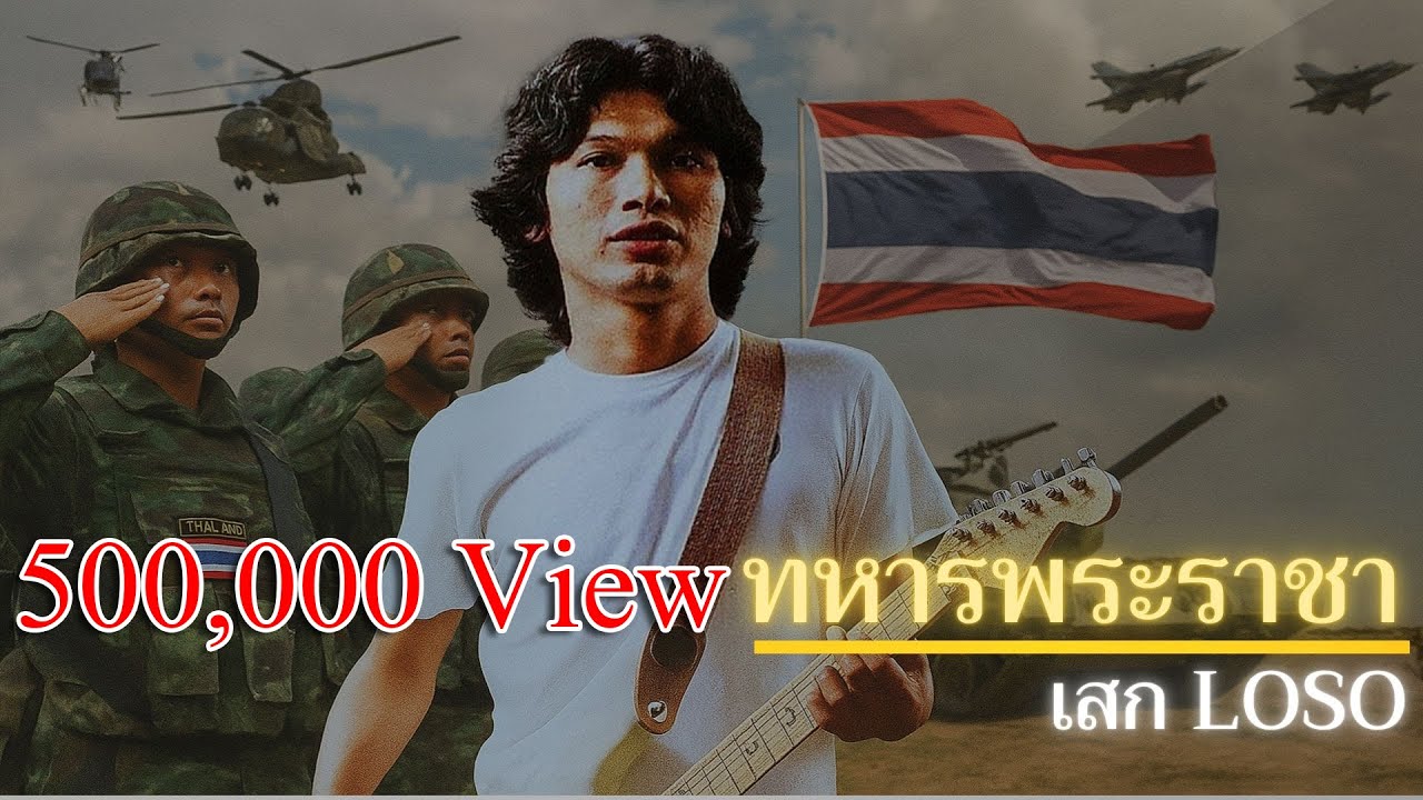 ทหารพระราชา - SEK LOSO (Mix Music)