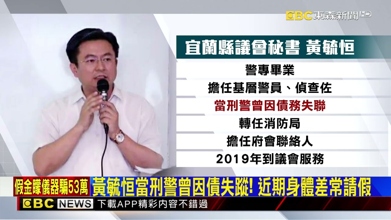 宜蘭縣議會秘書黃毓恒突失蹤！ 疑帶妻小赴陸 @newsebc
