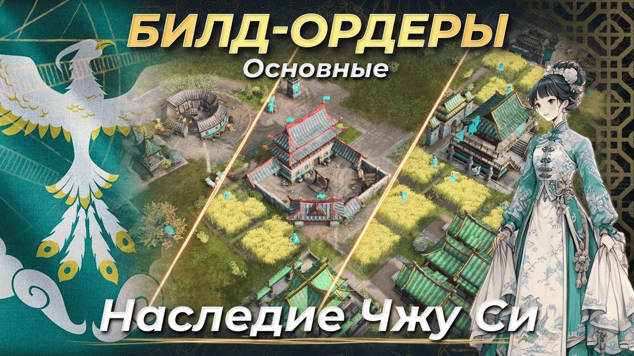 Основные билд-ордеры на Наследие Чжу Си! | AoE 4