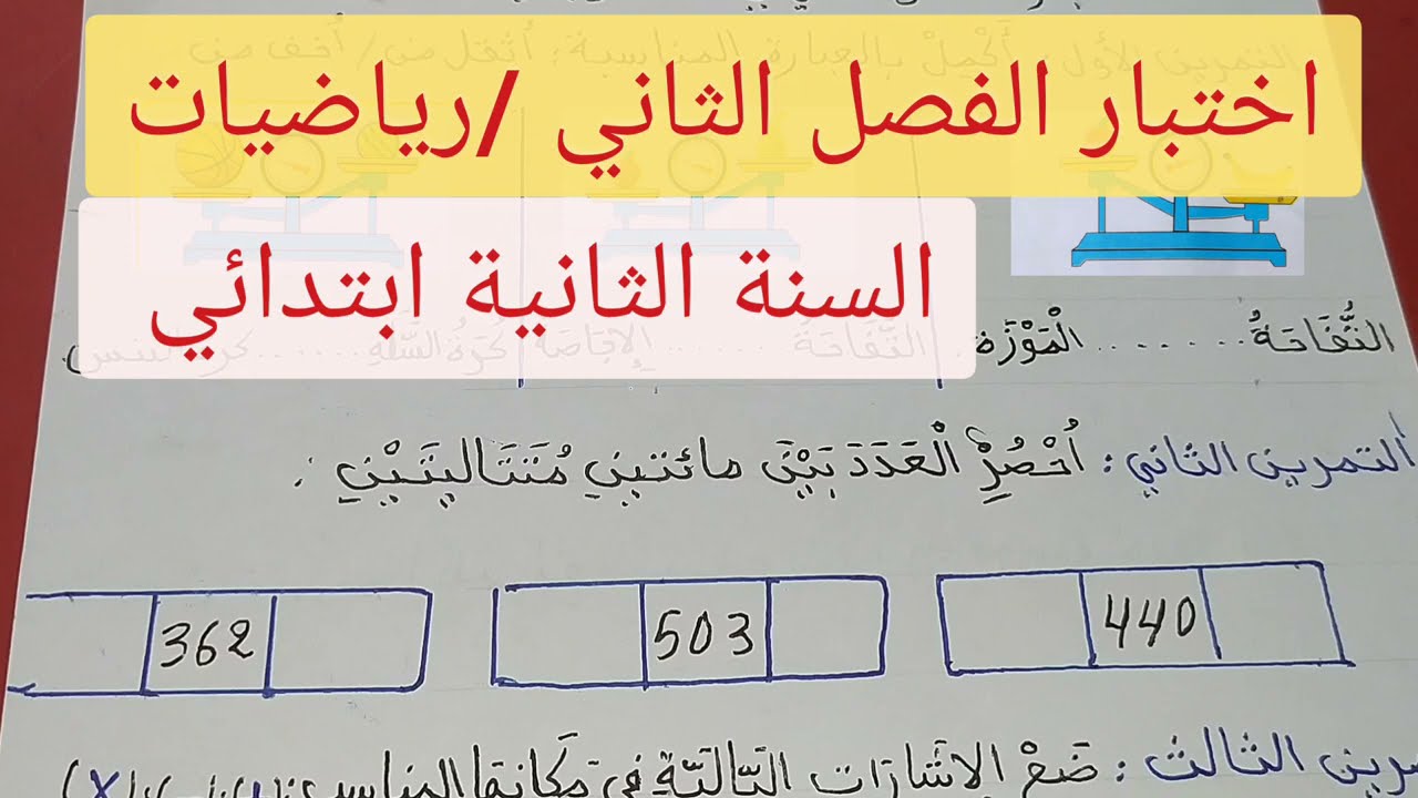 اختبار الفصل الثاني في مادة الرياضيات / التفاحة أخف من الموزة / العلامة الكاملة بإذن الله