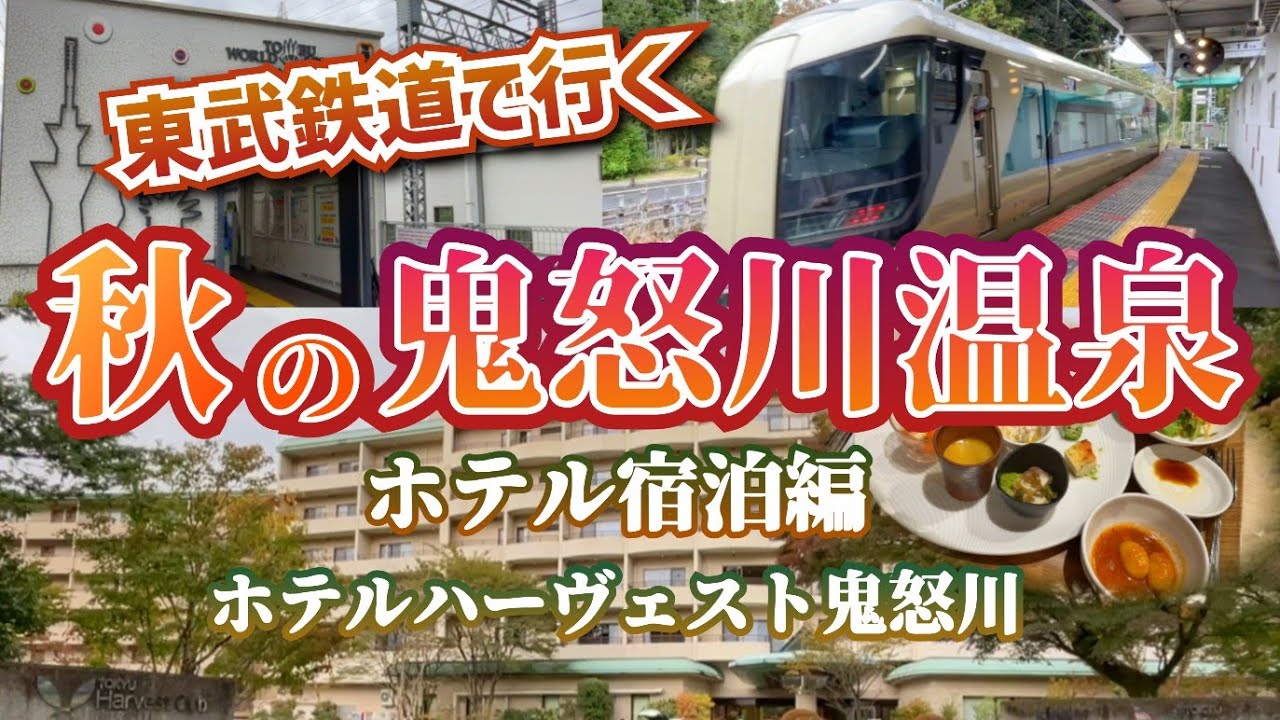 東武鉄道で行く 秋の鬼怒川温泉 ホテル宿泊編【ホテルハーヴェスト鬼怒川】