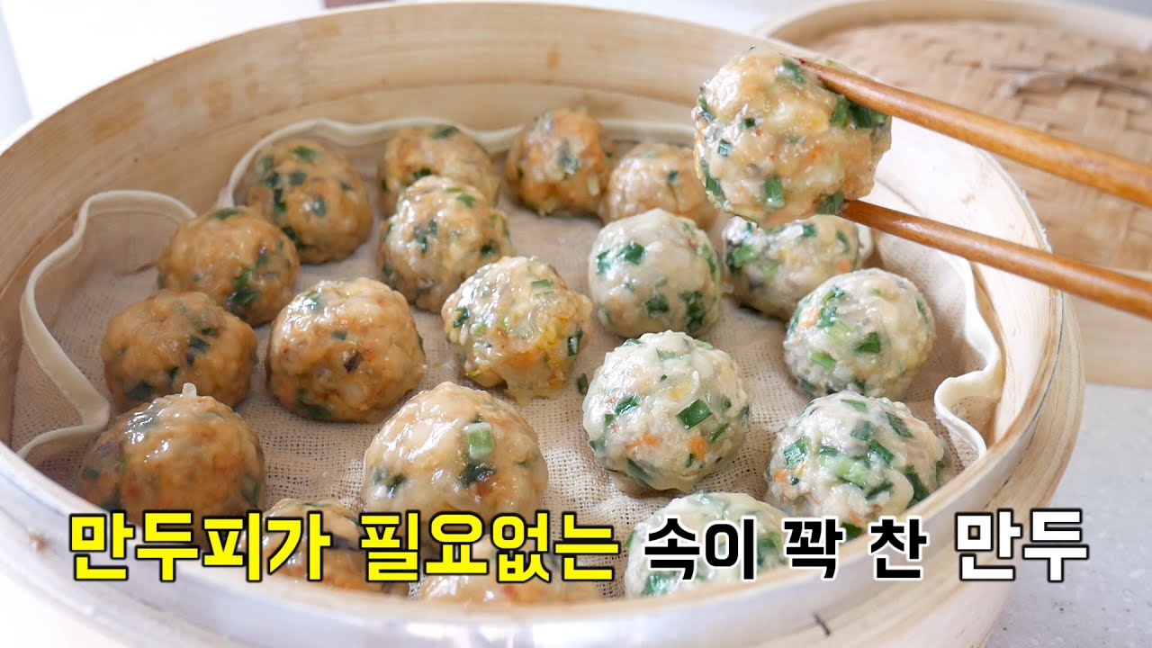 만두피가 필요없는 속이 꽉 찬 만두 (김치만두/고기만두/굴림만두)