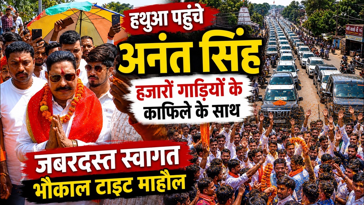 हज़ारो गाडी के काफिले के साथ हथुआ पहुंचे Mokama MLA Anant Singh जबरस्त स्वागत के साथ भौकाल टाइ
