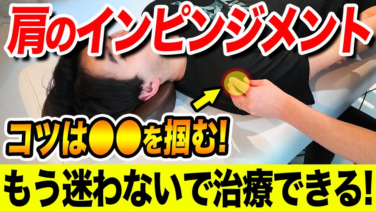 肩のインピンジメント症候群、⚫︎⚫︎を掴んで可動域訓練をすると、結果が変わります！