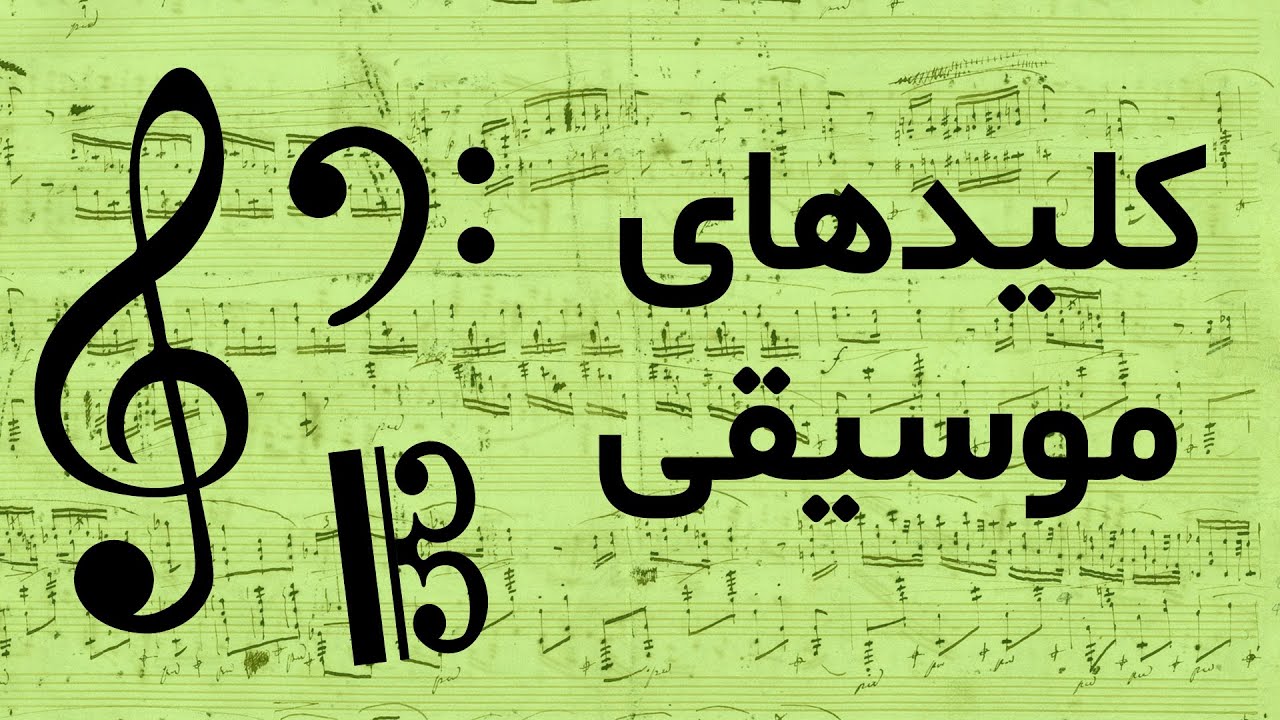 کلیدهای موسیقی _ آموزش تئوری موسیقی