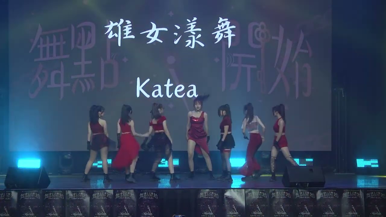 第十五屆 舞點·開始～雄女漾舞Katea壓軸