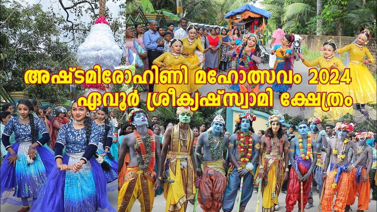 അഷ്ടമിരോഹിണി മഹോത്സവം ഏവൂർ  2024 | ഏവൂർ വടക്ക് പടിഞ്ഞാറ് ഹൈന്ദവസമിതിയുടെ ആഭിമുഖ്യത്തിൽ#evoor