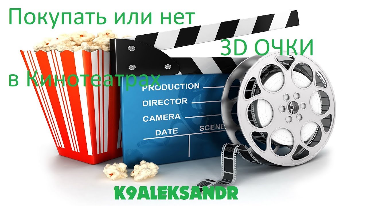 Используем 3D очки от телевизора в кинотеатре
