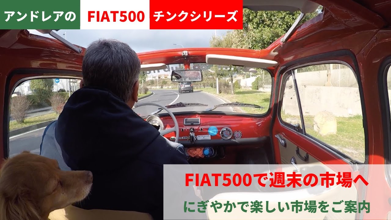 【イタリアで】FIAT500で町の市場に（前編）【チンクシリーズ】
