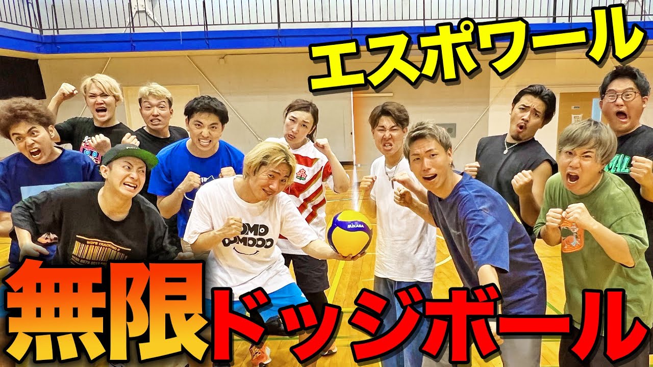 負けたら24時間鬼ごっこ！？無限ガチドッジボール！！【エスポワール】