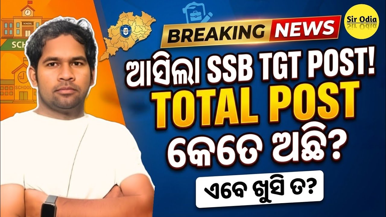 🔥 ଆସିଲା SSB TGT post କେତେ ଅଛି update | ଏବେ ଖୁସି ତ ! Chhinchatra| SIR ODIA | Sme dept vacancy update 