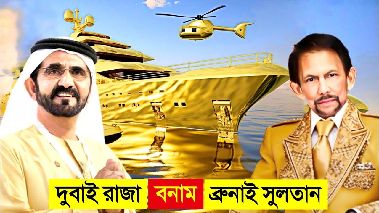 দুবাই রাজা VS ব্রুনাই সুলতান কে সবচেয়ে ধনী..? 🤑🤑 || Dubai king VS Brunei sultan Lifestyle